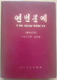 延边文艺 1983年 合订本 朝鲜文