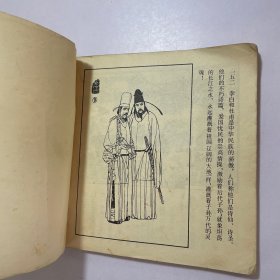 李白与杜甫连环画