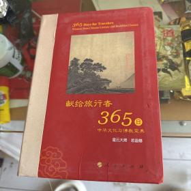 星云大师献给旅行者365日