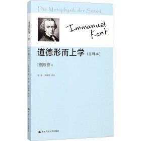 道德形而上学(注释本)