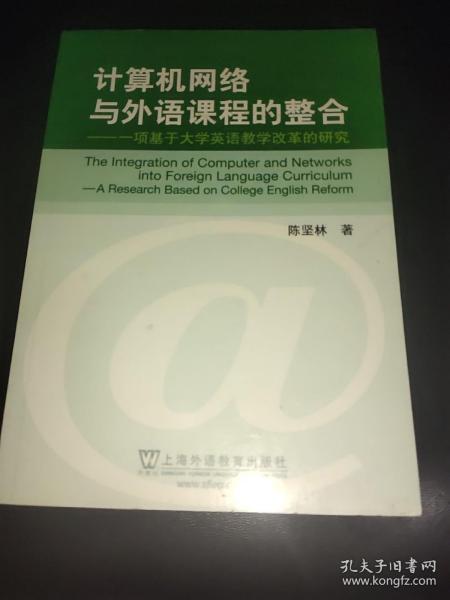 计算机网络与外语课程的整合：一项基于大学英语教学改革的研究