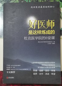 好医师是这样炼成的：杜克医学院的8堂课