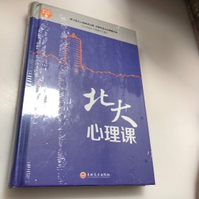 北大必修课：北大心理课