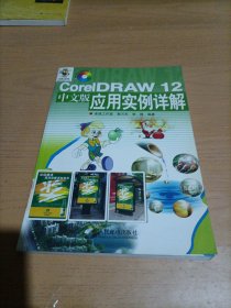 Corel DRAW 12中文版应用实例详解