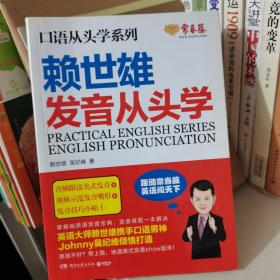 赖世雄口语从头学系列：发音从头学