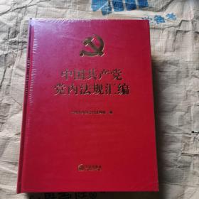 （塑封全新）中国共产党党内法规汇编