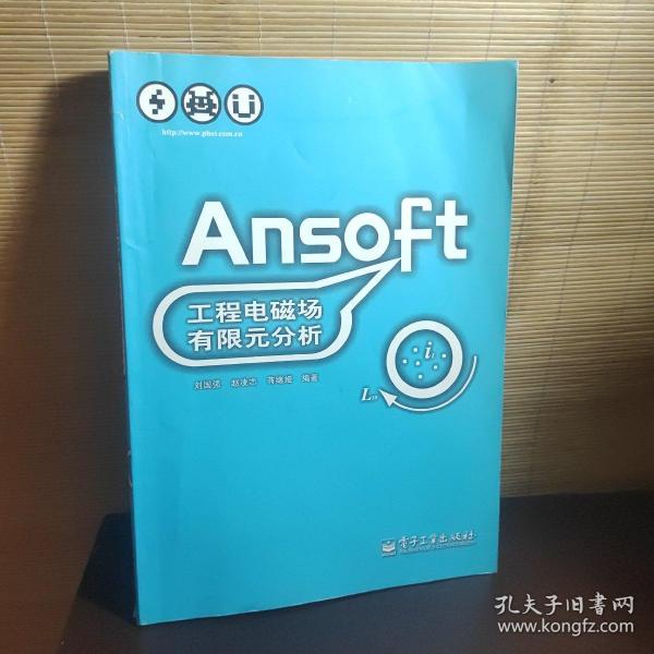 Ansoft工程电磁场有限元分析