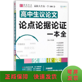 16开高中生议论文论点论据论证一本全（GS16）