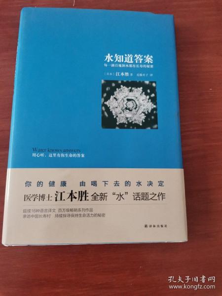 水知道答案：每一滴百魔洞水都有长寿的秘密 - 江本胜