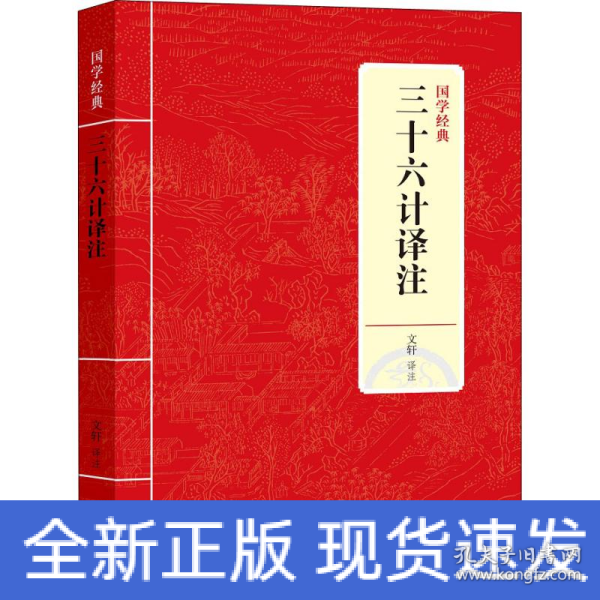 国学经典：三十六计译注