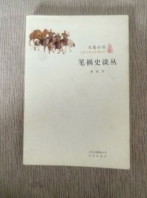 笔祸史谈丛