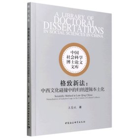 當(dāng)當(dāng)正版 格致新法：中西文化碰撞中的歸納邏輯本土化 王慧斌 9787522718224 中國(guó)社會(huì)科學(xué)出版社