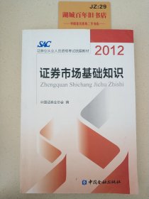 2012证券从业人员资格考试统编教材：证券市场基础知识