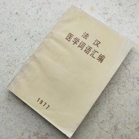 法汉医学词语汇编