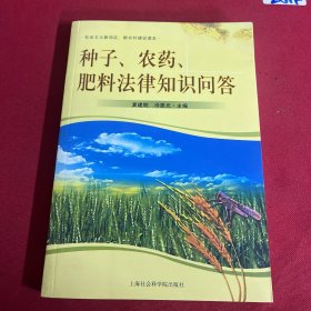 种子、农药、肥料法律知识问答