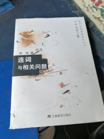 连词与相关问题