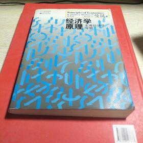 经济学原理（第4版）：宏观经济学分册