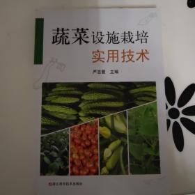 蔬菜设施栽培实用技术