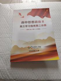 北京十一学校高中思想政治ll高三学习指南第二分册(适用于高三第11---12学段)