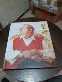 丰碑永恒——纪念陕甘宁边区75周年暨习仲勋同志诞辰100周年