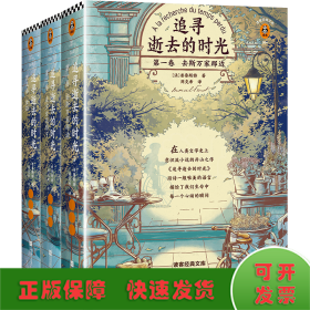 追寻逝去的时光(第1卷.第2卷.第5卷)