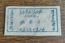 1958年星火人民公社粮票伍市斤