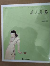 美人美茶（带封膜）