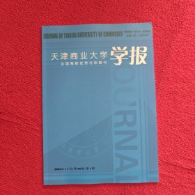 天津商业大学学报2024年第1期