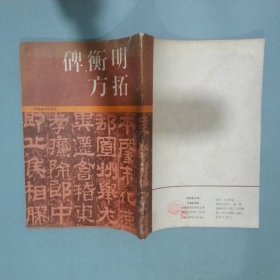 明拓衡方碑 王朝宾 河南美术出版社