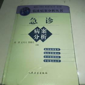 临床病案分析丛书：急诊病案分析