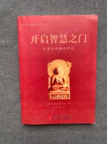 当代南传佛教大师丛书·开启智慧之门：毗婆舍那禅修讲记 原书影印看图购买