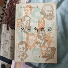 名人名言录