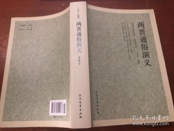 中国古典文学名著：两晋通俗演义