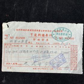 1953年，杭州亨达利钟表行发票，稀缺少见