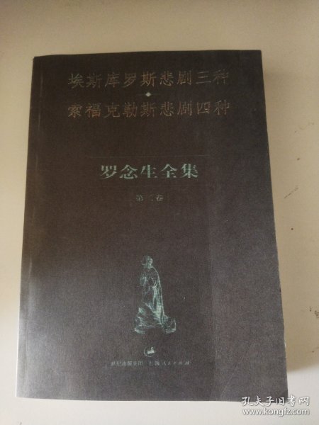 罗念生全集（第2卷）：埃斯库罗斯悲剧三种、索福克勒斯悲剧四种