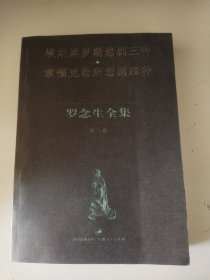 罗念生全集（第2卷）：埃斯库罗斯悲剧三种、索福克勒斯悲剧四种