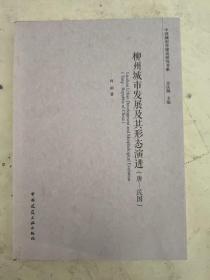 柳州城市发展及其形态演进（唐一民国）