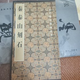 秦泰山刻石