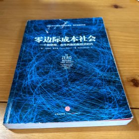 零边际成本社会：一个物联网、合作共赢的新经济时代