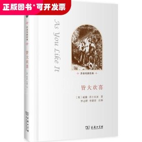 莎翁戏剧经典：皆大欢喜