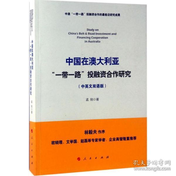 中国在澳大利亚“一路”投融资合作研究(中英文双语版) 经济理论、法规 孟刚