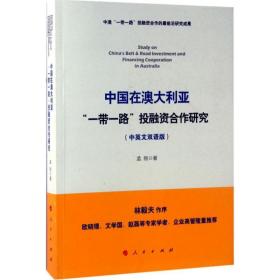 中国在澳大利亚“一带一路”投融资合作研究（中英文双语版）