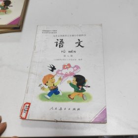 九年义务教育五年制小学教科书语文第八册