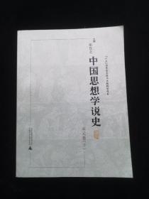 中国思想学说史－宋元卷（下册）（平装）