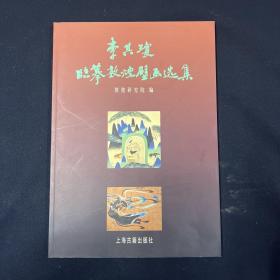 李其琼临摹敦煌壁画选集 （文物考古）李其琼签名本