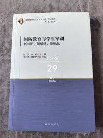 国防教育与学生军训 新时期、新机遇、新挑战 二手正版如图实拍