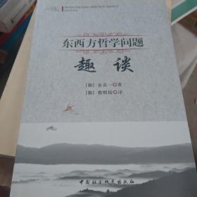 东西方哲学问题趣谈