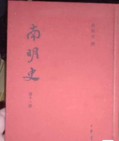 南明史（全14册）布面精装