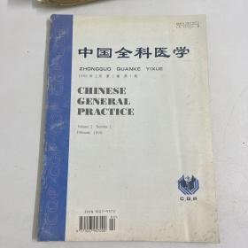 中国全科医学 1999年第1期