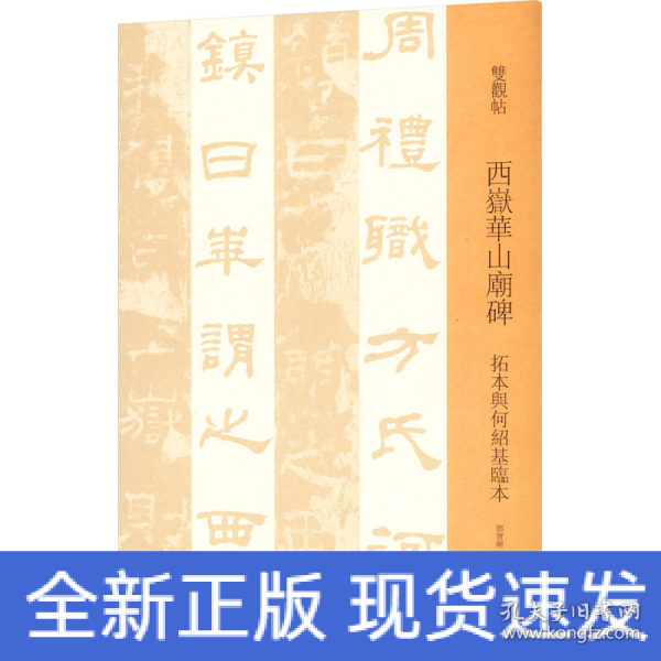 西岳华山庙碑(拓本与何绍基临本)/双观帖